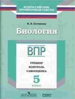 Книга ВПР Биология 5кл. Котикова Н.В., б-23, Баград.рф